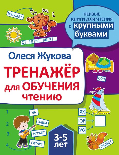 Обложка книги  «Тренажер для обучения чтению»