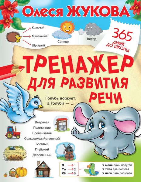 Обложка книги  «Тренажер для развития речи»