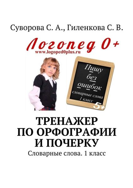Обложка книги  «Тренажер по орфографии и почерку. Словарные слова. 1 класс»