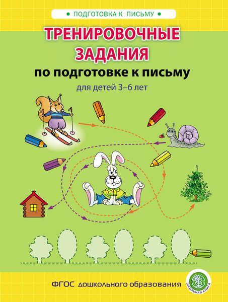 Обложка книги «Тренировочные задания по подготовке к письму для детей 3–6 лет»