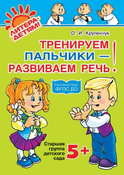 Обложка книги  «Тренируем пальчики – развиваем речь! 5+»