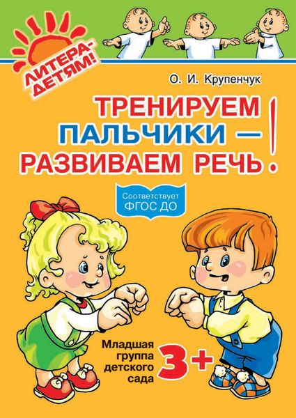 Обложка книги  «Тренируем пальчики – развиваем речь! 3+»
