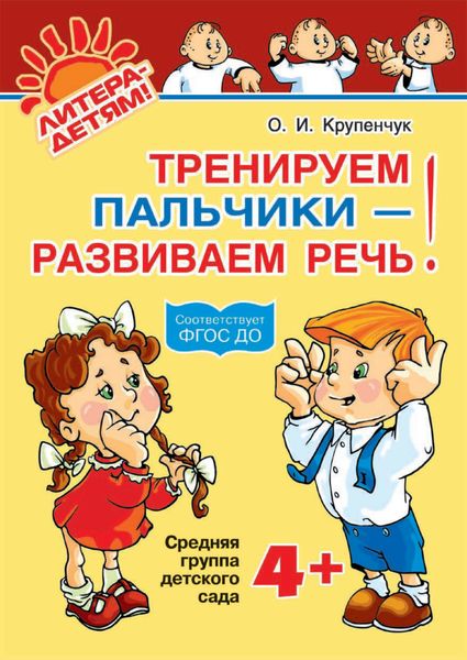 Обложка книги  «Тренируем пальчики – развиваем речь! 4+»