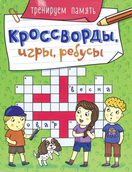 Обложка книги  «Тренируем память»