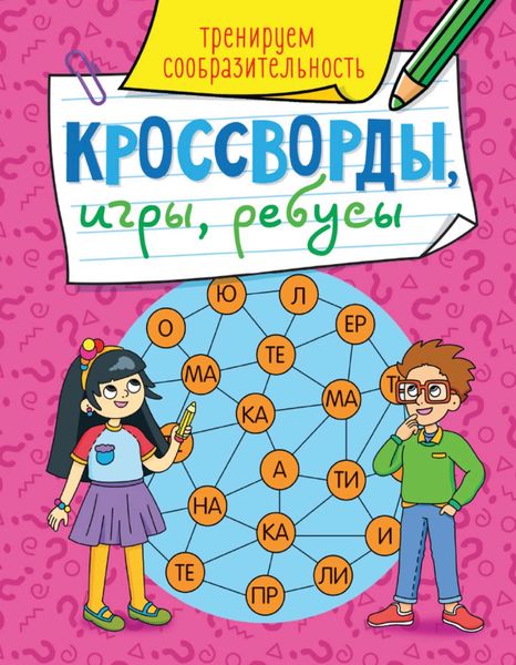 Обложка книги  «Тренируем сообразительность»