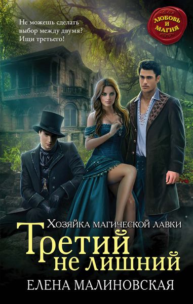 Обложка книги  «Третий не лишний»