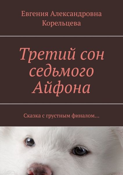 Обложка книги  «Третий сон седьмого Айфона. Сказка с грустным финалом…»