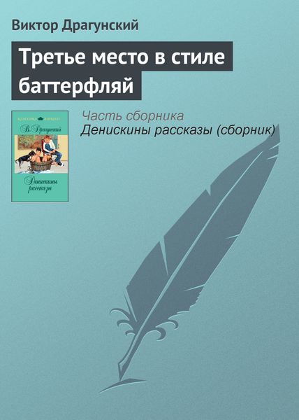 Обложка книги  «Третье место в стиле баттерфляй»