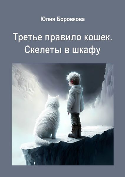 Обложка книги  «Третье правило кошек. Скелеты в шкафу»