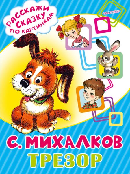 Обложка книги  «Трезор»