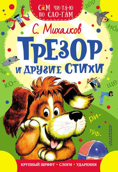 Обложка книги  «Трезор и другие стихи»