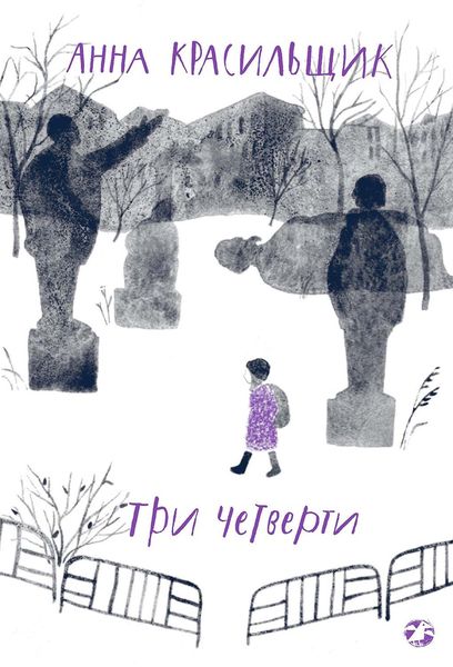 Обложка книги  «Три четверти»
