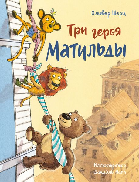 Обложка книги  «Три героя Матильды»