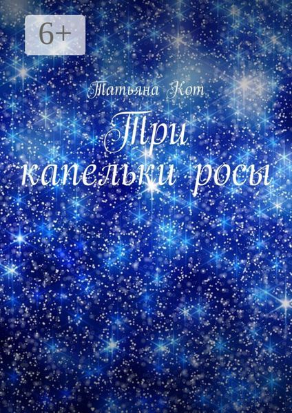 Обложка книги  «Три капельки росы»