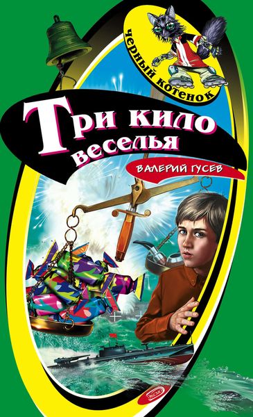 Обложка книги  «Три кило веселья»