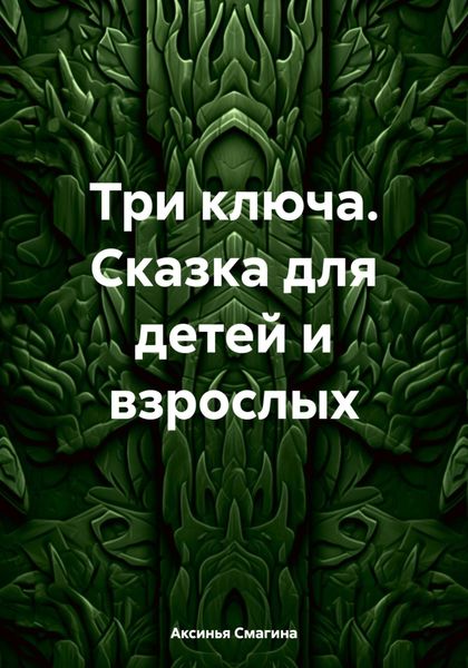 Обложка книги  «Три ключа. Сказка для детей и взрослых»