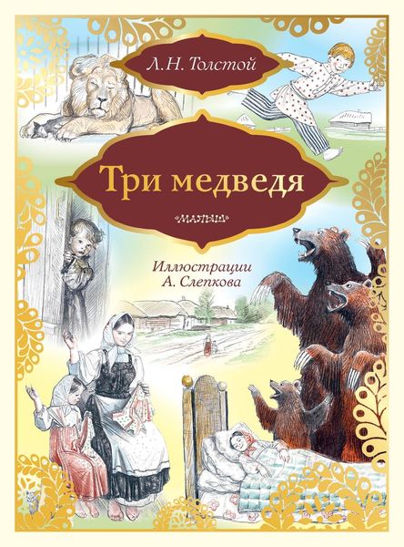 Обложка книги  «Три медведя»