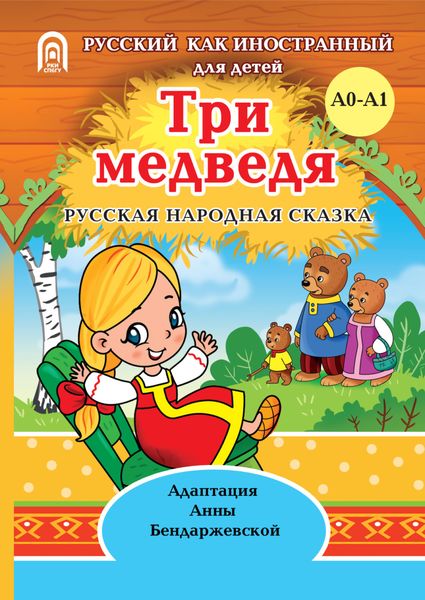 Обложка книги  «Три медведя»