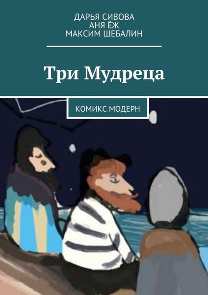 Обложка книги  «Три Мудреца. Комикс модерн»