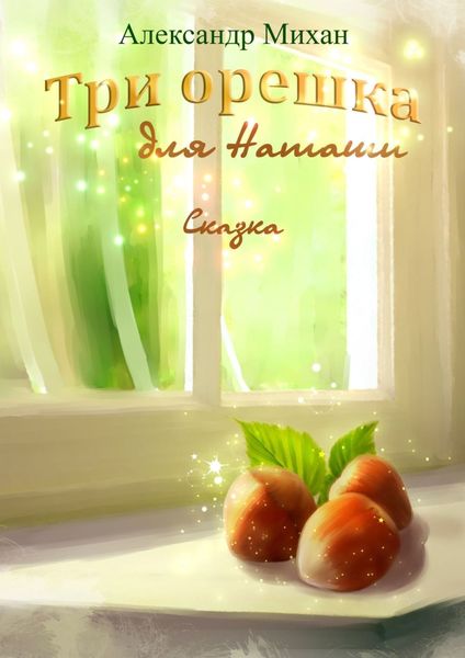 Обложка книги  «Три орешка для Наташи. Сказка»