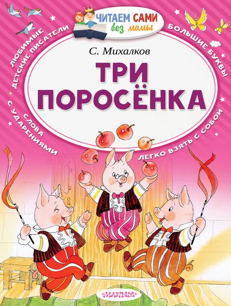 Обложка книги  «Три поросёнка»