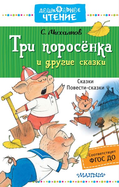 Обложка книги  «Три поросёнка и другие сказки»