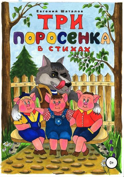 Обложка книги  «Три поросёнка в стихах»