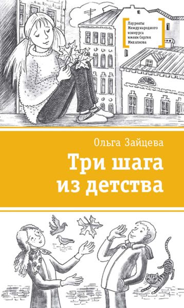 Обложка книги  «Три шага из детства»