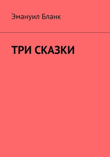 Обложка книги  «Три сказки»