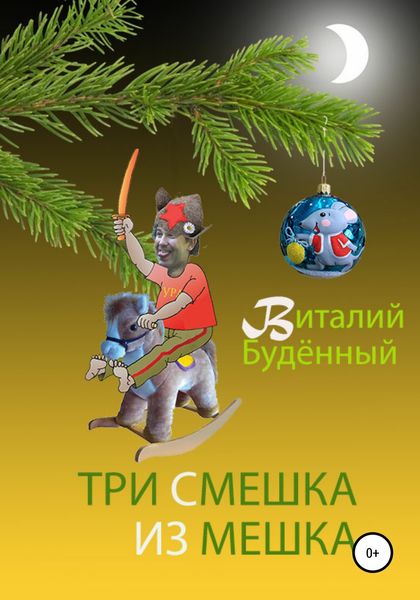 Обложка книги  «Три смешка из мешка»