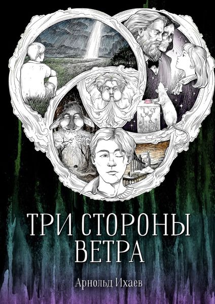 Обложка книги  «Три стороны ветра»