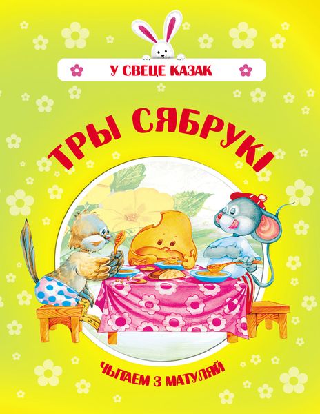 Обложка книги  «Тры сябрукі»