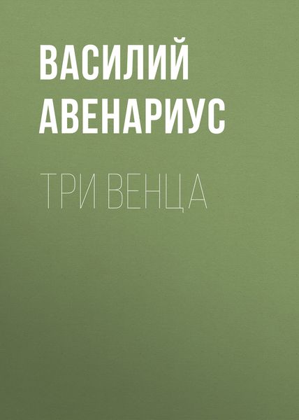 Обложка книги  «Три венца»