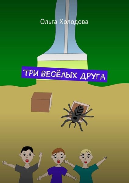 Обложка книги  «Три весёлых друга»