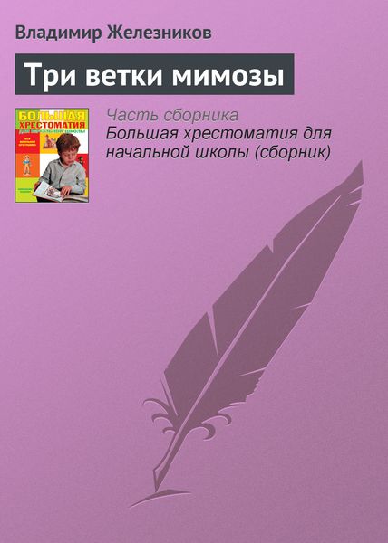 Обложка книги  «Три ветки мимозы»