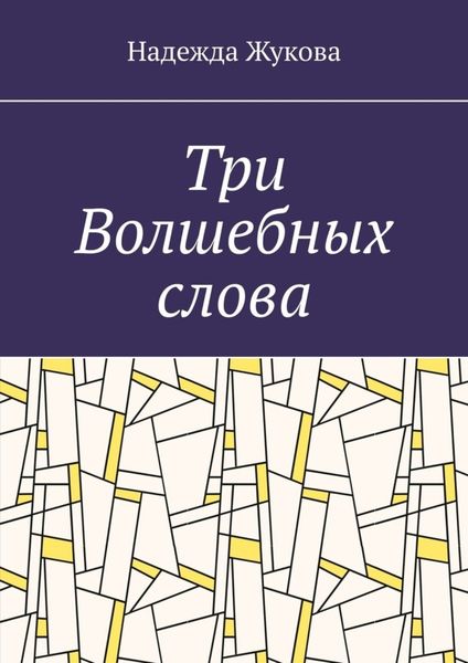 Обложка книги  «Три Волшебных слова»