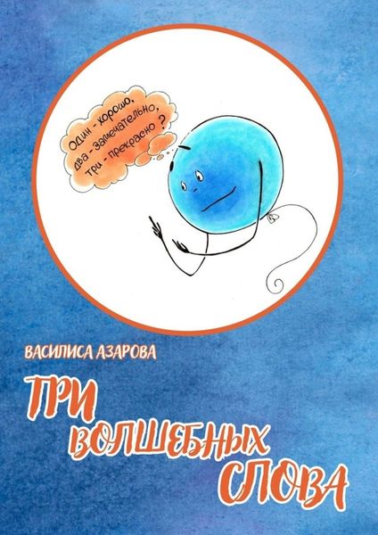 Обложка книги  «Три волшебных слова. Сказка»