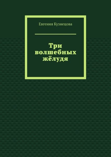 Обложка книги  «Три волшебных жёлудя»