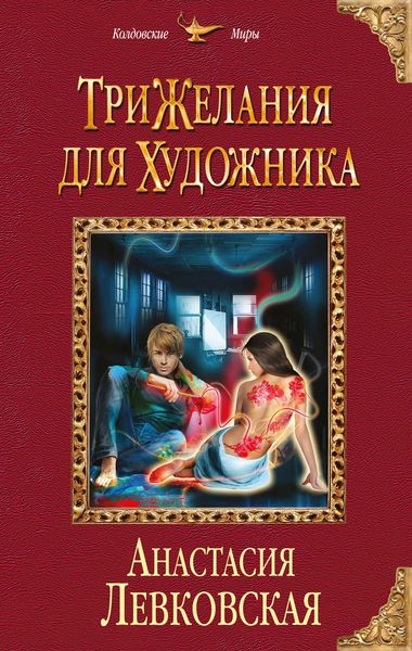 Обложка книги  «Три желания для художника»
