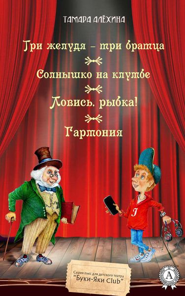 Обложка книги  «Три желудя – три братца. Солнышко на клумбе. Ловись, рыбка! Гармония»