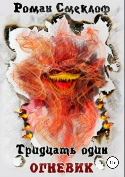 Обложка книги  «Тридцать один. Огневик»