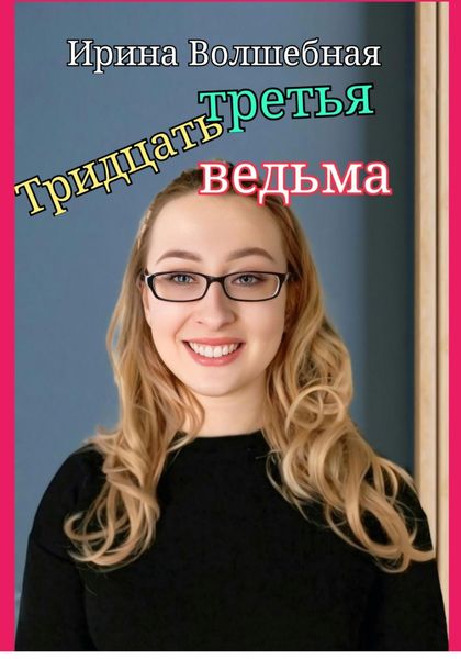 Обложка книги  «Тридцать третья ведьма.»