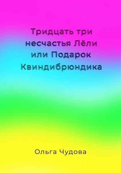 Обложка книги  «Тридцать три несчастья Лёли или Подарок Квиндибрюндика»