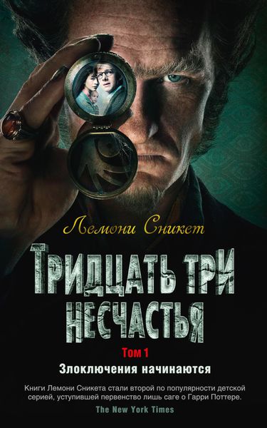 Обложка книги  «Тридцать три несчастья. Том 1. Злоключения начинаются»