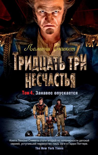 Обложка книги  «Тридцать три несчастья. Том 4. Занавес опускается»