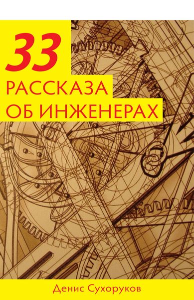 Обложка книги  «Тридцать три рассказа об инженерах»
