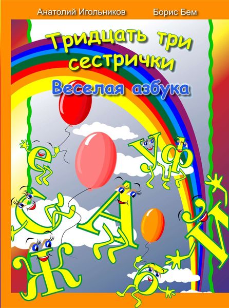 Обложка книги  «Тридцать три сестрички. Веселая азбука»