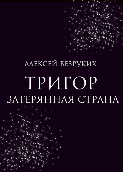 Обложка книги  «Тригор. Затерянная страна»