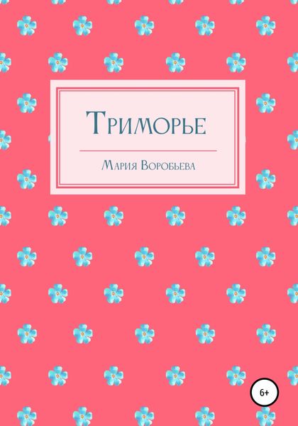 Обложка книги  «Триморье»