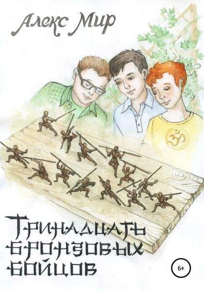 Обложка книги  «Тринадцать бронзовых бойцов»